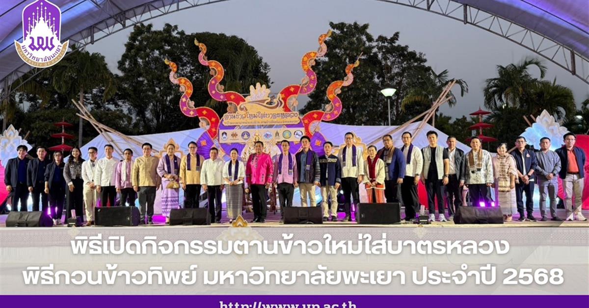 พิธีเปิดกิจกรรมตานข้าวใหม่ใส่บาตรหลวง พิธีกวนข้าวทิพย์ มหาวิทยาลัยพะเยา ประจำปี 2568